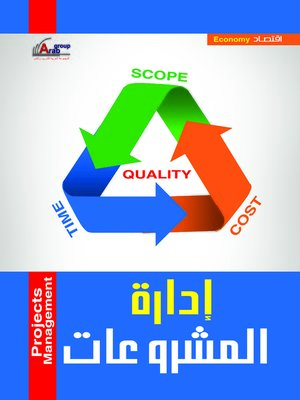cover image of إدارة المشروعات